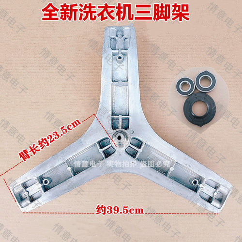 洗衣机三脚架组件全新