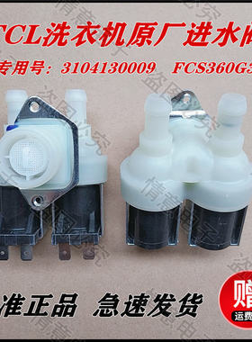 适用于TCL洗衣机XQG80-Q300D/Q310DH进水阀电磁阀XQGM90-18888BIH