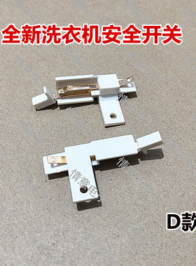 适用于三洋洗衣机XQB60-588/638/B830S/B930S/M808N/S808安全开关