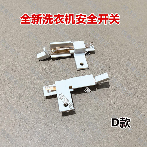 适用于三洋洗衣机DB100358ES/DB100577BXS/DB6035BXS安全开关
