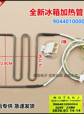 适用晶弘冰箱BCD-531WPDG/904401000004化霜除霜加热管加热棒全新