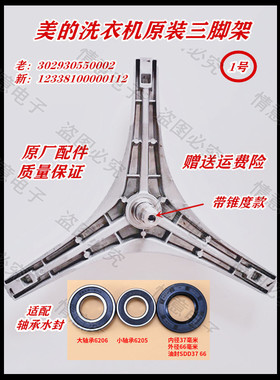 适用美的洗衣机MG56-1203LD(S)三脚架MG60-Z1003E(S)/1031E角法兰