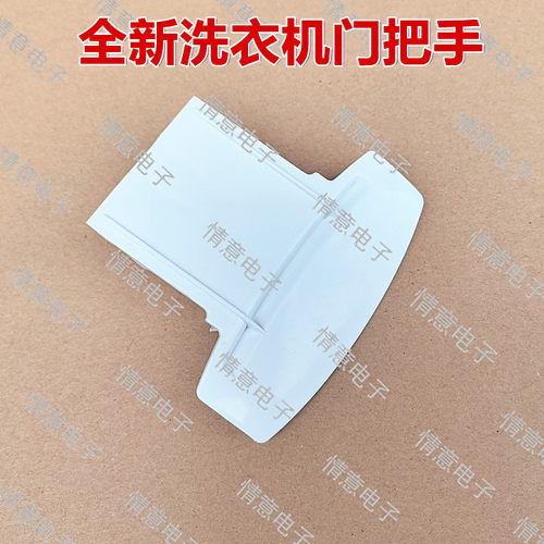 洗衣机门把手门拉手扣手