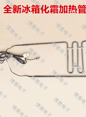 适用于美的冰箱BCD-640WKGPZMA(KP)/640WKGPZMB/640WKGPZM加热管