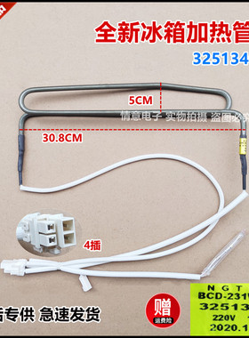 适用晶弘冰箱BCD-231WETC3/325134001化霜除霜加热管加热棒加热丝