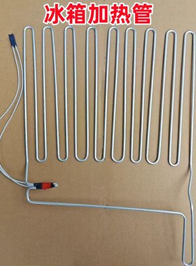适用于西门博西华冰箱BCD-322W(KG33NA2L0C)/610W/604W系列发热管