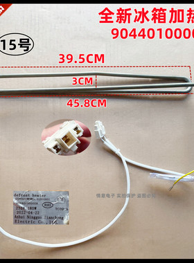 适用于晶弘904401000008 GDFR402WPW5L.01300001冰箱化霜加热管