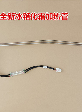 适用于TCL冰箱BCD-490WEFA1 BCD-486WPGD化霜加热管加热器管式