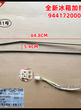 适用于晶弘944172000001 BCD546WPSCL.01010007冰箱化霜加热管