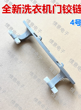 适用于TCL洗衣机TGM-V8010BG(TJKJ-4G)/TGM-V8010BGL(QE)门铰链