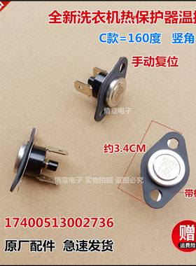 适用美的洗衣机热保护器