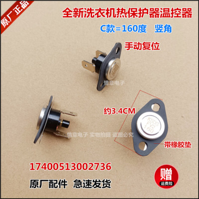 适用于小天鹅洗衣机TD100V868WMADT/TD100V196WIDY温控器热保护器