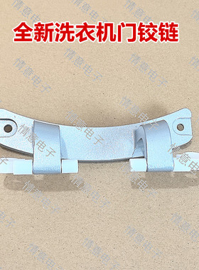适用于洗衣机WD10FN-G1A/WD10FS-G1A/WD10FS-G1B门铰链合页