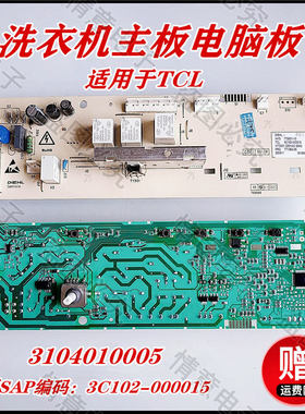 适用于TCL洗衣机XQG80-FC301P主板主控板电脑板电源板3104010005