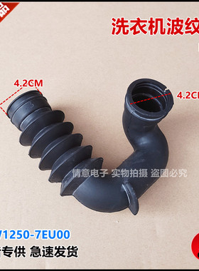 适用于松下洗衣机XQG52-V52NDS/V52NDW/V52NW/V52XS/V53NS波纹管