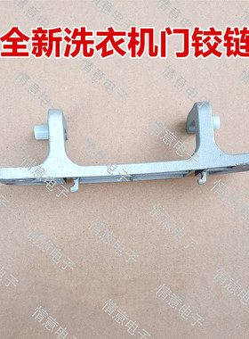 适用于创维洗衣F90PC5机F90PCi3/F90PCi5/F90PCiA门铰链TBF8003JW