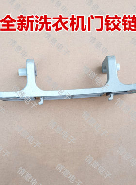 适用于创维洗衣机BF651003S/F60AC/F60B/F60Bi/F651001S门铰链