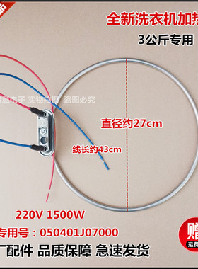 适用于海信3公斤洗衣机XQB30-H1088C,XQB30-H1088P加热器加热管