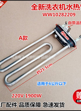 适用惠而浦洗衣机WFC1057CW,WFC855CW,WFC855CS,WFC1056CS加热管