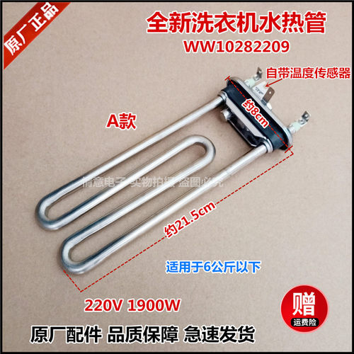 适用惠而浦洗衣机WFC1057CW,WFC855CW,WFC855CS,WFC1056CS加热管