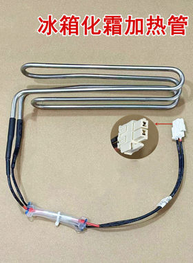 适用于TCL冰箱R456T9-UQ/R460P12-UQ/R521T9-UQ化霜加热管