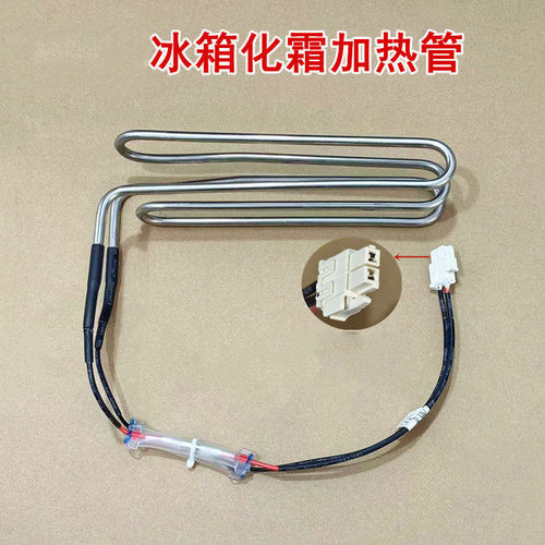 适用于TCL冰箱R456T9-UQ/R460P12-UQ/R521T9-UQ化霜加热管