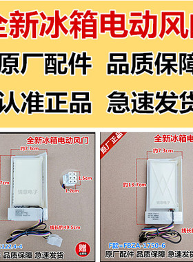 适用于美菱冰箱BCD-356WPC/BCD-356WPT/BCD-408WPBY电动风门