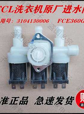 适用TCL洗衣机XQG85-123071HB/1407DHB/B14G/P510BD进水阀电磁阀