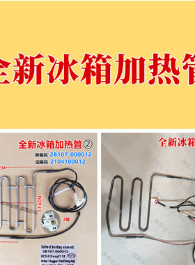 适用于TCL全新冰箱BCD-545WBEPZ50化霜加热管店加热丝管式加热器