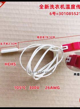 适用于荣事达RG-F8520BHC/F9002BHI/F9060BHC温度传感器F9090BAHC