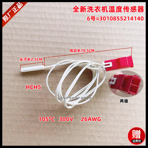 适用于帝度DG-F75266BHG/F7526BHC/F85366BHC洗衣机温度传感器