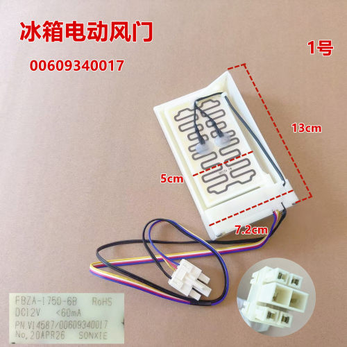 适用于海尔冰箱BCD-579WE/539WT/649WLE电动风门00609340017