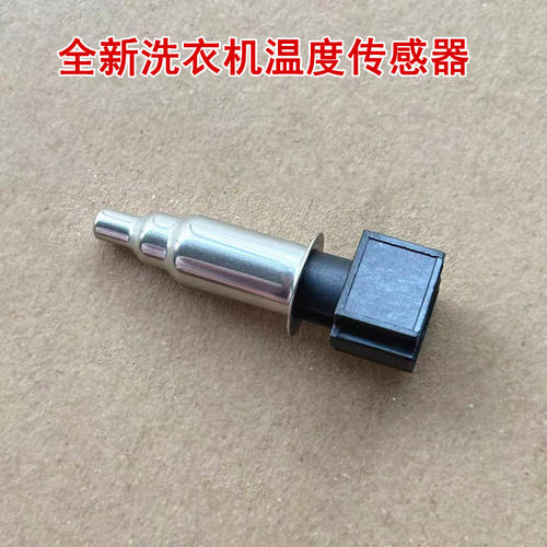 适用于洗衣机WD8SA/WD8FM-W1A/WD10X/WD10SA温度传感器全新
