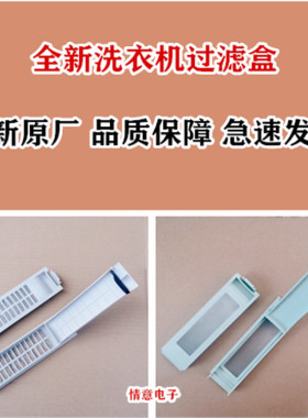 适用帝度洗衣机DB80577ES,DB100US,DB60355BESN过滤盒网DB60599US