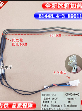 适用美菱冰箱化霜BCD-368WUPBA加热器加热管890112355,B1448.4-3