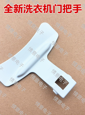 适用于海尔洗衣机@G651007W/@G801207W/@G80B36W门把手EG7012B29W