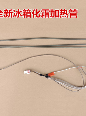 适用于星星冰箱BCD-463WDP化霜加热管加热器加热丝加热棒全新原厂