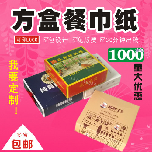 方盒餐巾纸定做盒装纸巾订制logo