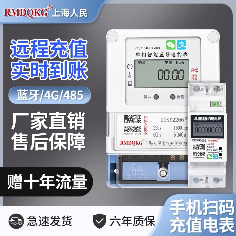 智能单相预付费电表蓝牙手机扫码