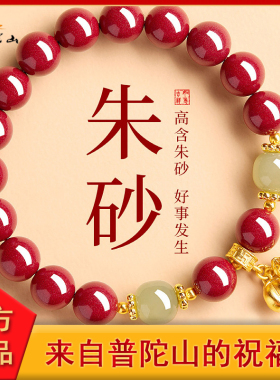 普陀山原矿朱砂手链本命年女款