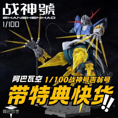 阿巴瓦空模玩 1/100 战神号 吉翁号 放大版 拼装模型 带特典