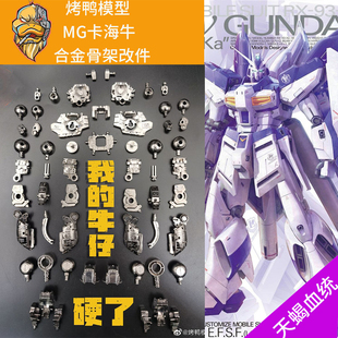 烤鸭模型MG卡海牛ka海牛高达合金骨架配件包科幻拼装模型加强改件
