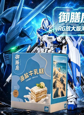 首批预订御膳房海牛 第二弹海盐牛乳糕打 1/100拼装模型rg放大MG