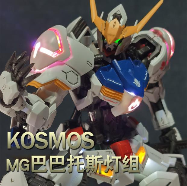 K牌MG巴巴托斯灯组高达动漫科幻模型KOSMOS万代配件音乐送地台