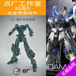 点厂RG高达海牛合金骨架改件包增强改件拼装模型
