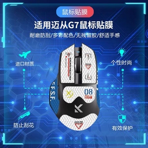 适用迈从G7鼠标防滑贴G7PRO印花集防滑吸汗游戏鼠标保护掌心贴