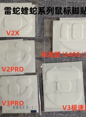 适配雷蛇蝰蛇标准版V2proV3ProV2X V3极速版鼠标脚贴冰版顺滑替换