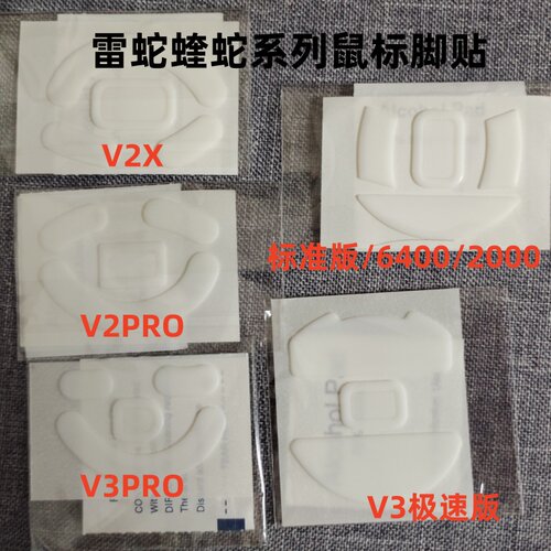 适用雷蛇蝰蛇系列鼠标脚贴标准版