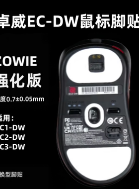适用卓威鼠标脚贴EC1-DW/EC2-DW/EC3-DW无线电竞冰版替换顺滑定位