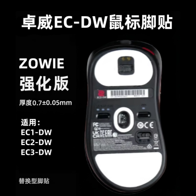 适用卓威鼠标脚贴EC1-DW/EC2-DW/EC3-DW无线电竞冰版替换顺滑定位